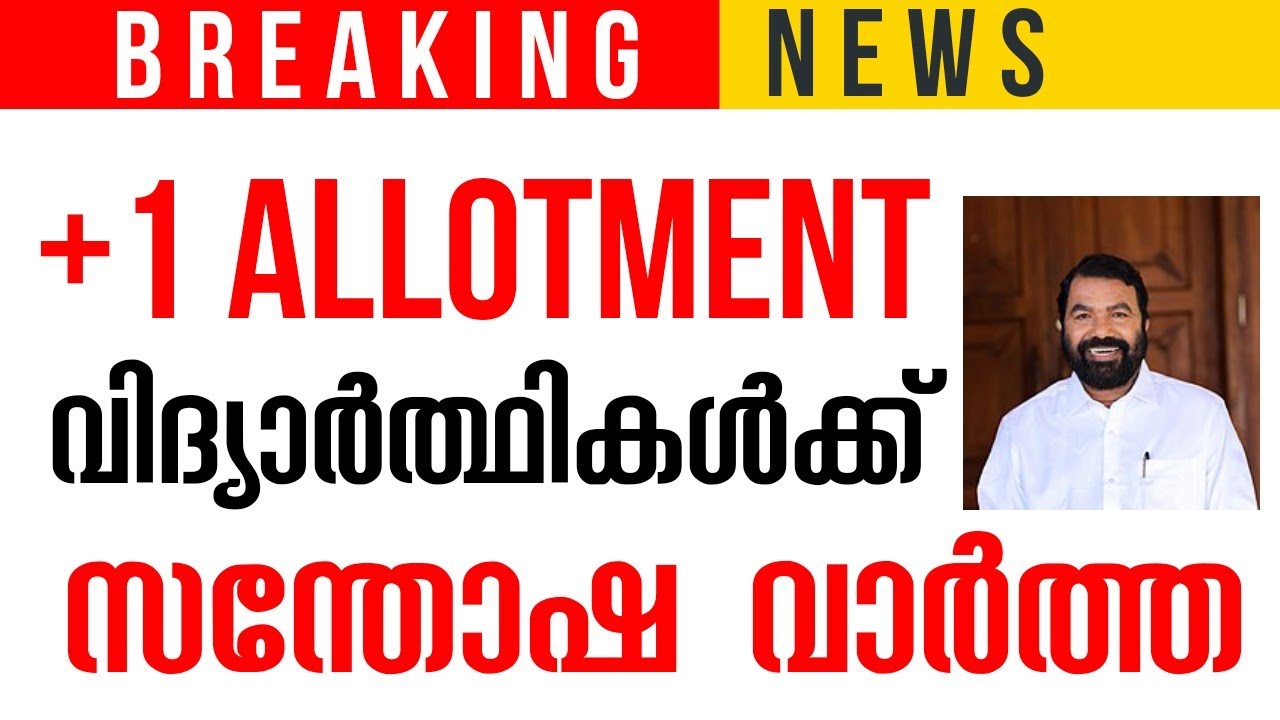 +1 Allotment തിയതി വന്നു, മന്ത്രിയുടെ പ്രഖ്യാപനം I Kerala Plusone Allotment News 2022 I +1 Admission