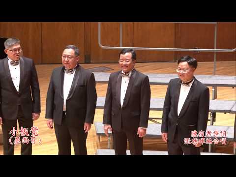 小板凳   (墨西哥)                                               陳復君譯詞  張朝暉編合唱