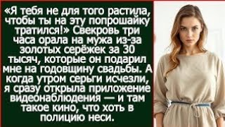 Я тебя растила не для этой попрошайки! Свекровь взорвалась, увидев мои серьги за 30 тысяч.