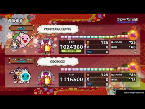 [太鼓の達人PS4] New World 疑似ツイン全良
