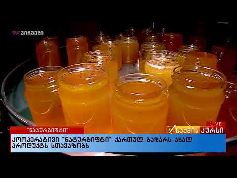 აჭარის კოოპერატივი \"ნატურგიფტი\" - TV პირველი