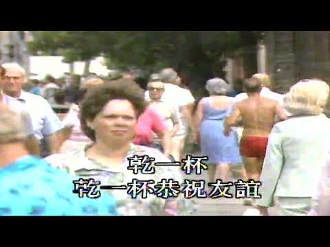 乾一杯（音樂）葉蒨文