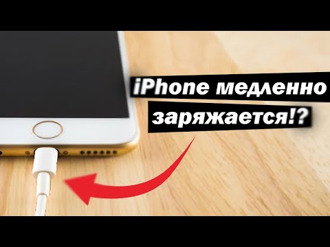 Почему iPhone медленно заряжается?
