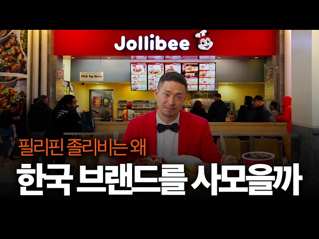 🛍️ 샤브올데이도 이제 필리핀 회사? 졸리비가 한국 브랜드를 '쇼핑'하는 이유는