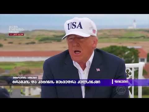 ტრამპის და პუტინის შეხვედრა ჰელსინკში