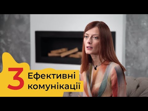 СПІЛКУВАННЯ З ПАЦІЄНТАМИ. ТЕМА 3. Ефективні комунікації