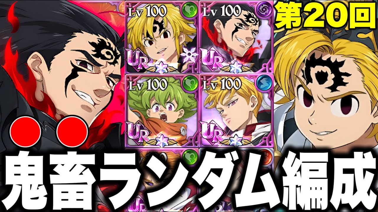 第20回ランダムコメントパーティー！使われなくなったあの男が復活！？【グラクロ】【七つの大罪グランドクロス】