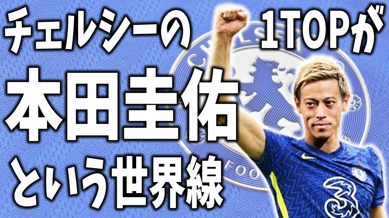 チェルシーの1topが本田圭佑という世界線 24 本田圭佑をacミラン時代からやり直して サッカー界に革命を起こすビカムアレジェンド ウイイレ15 Youtube