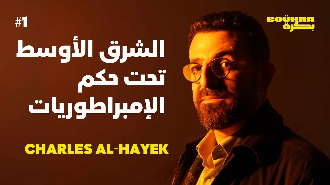 Rome, Islam & Ottomans: The Empires That Shaped Us | Charles Al-Hayek Boukra بكرة Podcast #1