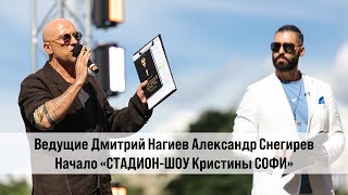 Ведущие Дмитрий Нагиев Александр Снегирев начало Стадион Шоу Кристины Софи