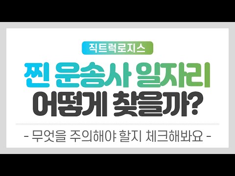 [지입화물차] 지입 일자리 어떻게 찾을까? -무엇을 주의해야할지 체크해봐요-