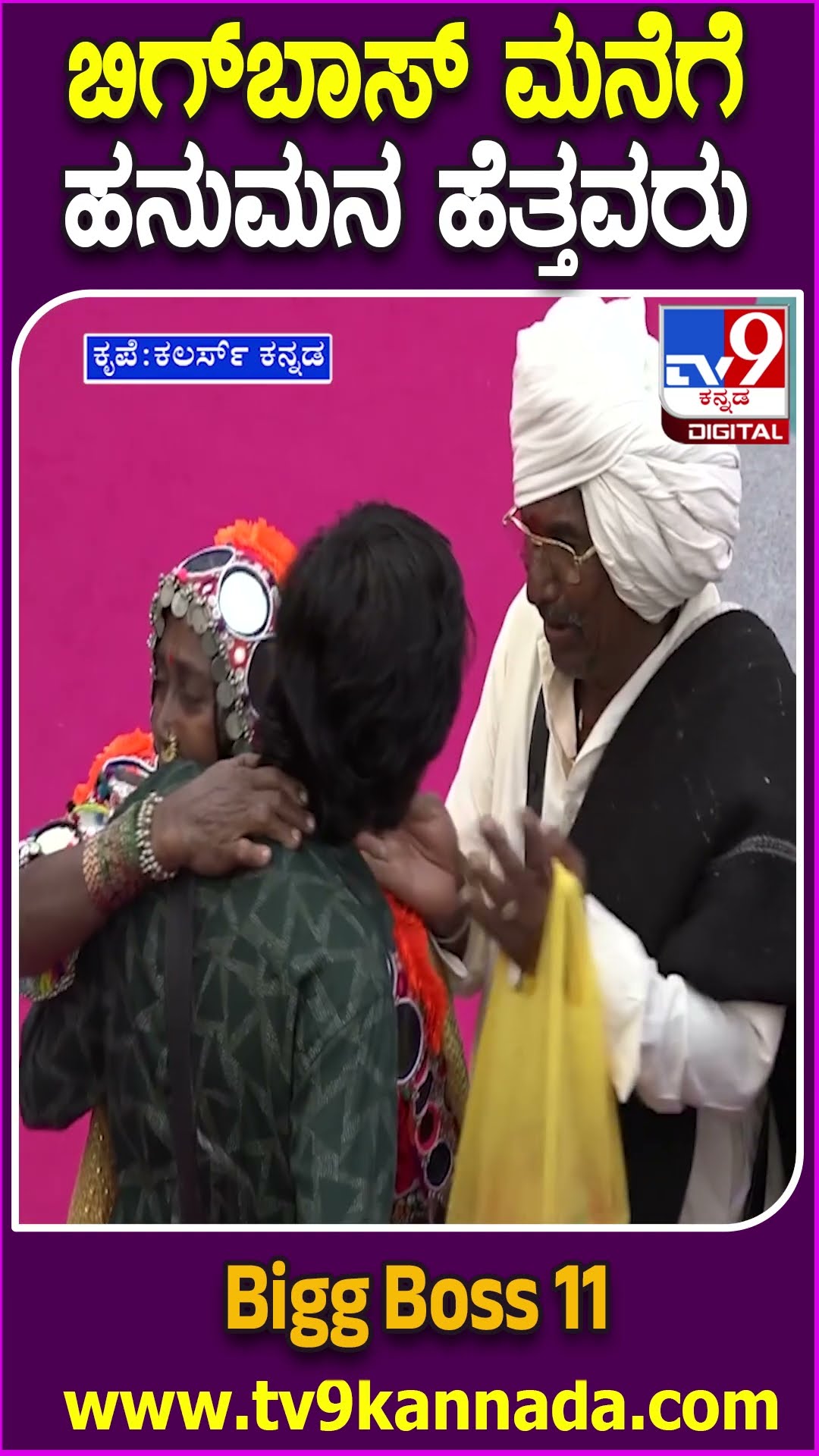 Bigg Boss Kannada 11: ಹನುಮ, ಚೈತ್ರಾ ಫ್ಯಾಮಿಲಿ ಎಂಟ್ರಿ.. ದೊಡ್ಮನೆ ತುಂಬಾ ಸಂತಸದ ಜೊತೆ ಒಂದಿಷ್ಟು ಕಣ್ಣೀರು|#TV9D