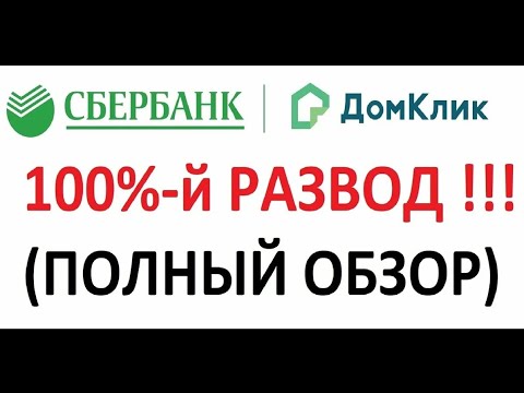 Отзывы Домклик от Сбербанка такая же помойка, как и Авито недвижимость Сочи 2020