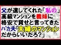 【スカッとする話】父が遺してくれた「私のマンション」を夫が義姉に貸そうとしていた。夫「夫婦のマンションなんだからいいだろ?」