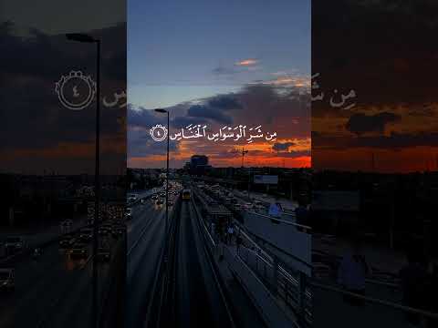 سورة الناس بصوت ماهر المعيقلي