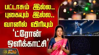 பட்டாசும் இல்ல.. புகையும் இல்ல.. வானில் விரியும் 'ட்ரோன் ஒளிக்காட்சி' | Drone Show | Technology News