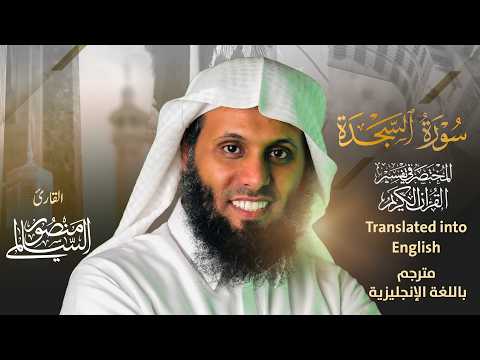 Surah As-Sajdah with Tafsir | Mansour Al Salmi | Al-Mukhtasar Tafsir