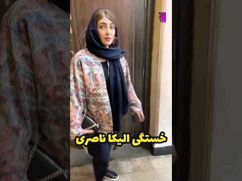 خستگی الیکا ناصری و جوابش به عکاس بازی ایشون رو در سریال یاغی دوست داشتین یا گر دن زنی 