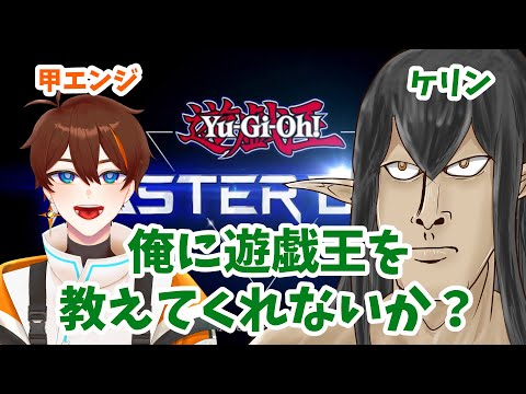 【指導コラボ】ケリン、初めての『遊戯王 マスターデュエル』【ケリン×甲エンジ】