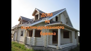 Строительство дома из оцилиндрованного бревна(Строительство дома из оцилиндрованного бревна зимою., 2011-09-19T10:04:50.000Z)