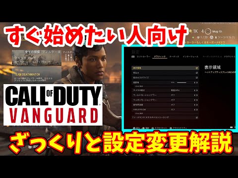 【FPS】設定変更のススメ『COD:ヴァンガード』#5