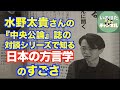日本の方言研究のすごさー『中央公論』誌水野太貴さんの対談シリーズ第2弾は大西拓一郎氏【いのほた言語学チャンネル(旧井上逸兵・堀田隆一英語学言語学チャンネル)第337回】