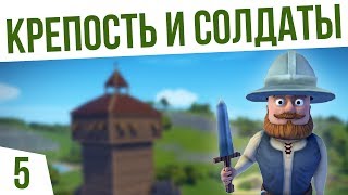 КРЕПОСТЬ И СОЛДАТЫ! | #5 Foundation КРЕПОСТЬ И СОЛДАТЫ! | #5 Foundation