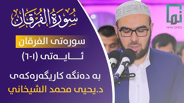 سورة الفرقان (١-٦)