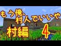 【マインクラフト】もう俺、村人でいいや～村編～【実況】 4泊目