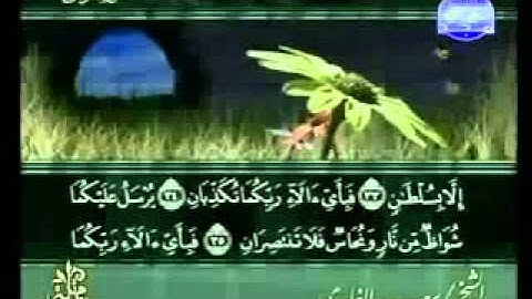 ختمة الشيخ سعد الغامدي 55 سورة الرحمان