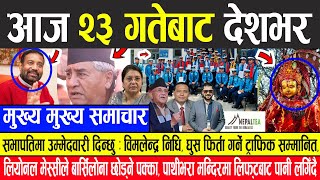 Nepali Newsसभापतिमा उम्मेदवारी दिन्छु :विमलेन्द्र निधि, घुस फिर्ता गर्ने ३६ ट्राफिक प्रहरी सम्मानित