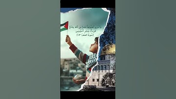 (سورة الصف:١٣) #غزة #فلسطين #المقاطعة