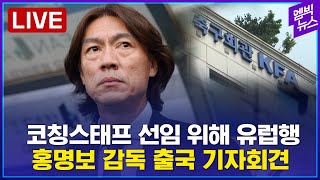 [LIVE] 홍명보 감독 출국 기자회견.. 외국인 코칭스태프 선임 위해 유럽행 - 2024년 07월 15일