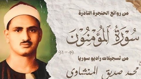 تلاوه هزة ارجاء المسجد الأقصى تلاوه نادره وجميله تريح النفس سورة المؤمنين محمد صديق المنشاوي