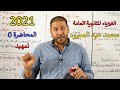 الفيزياء للثانوية العامة 2021 | المحاضرة 0 | تمهيد