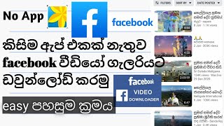 How to Download facebook video from gallery no use app sinhala screenshot 5