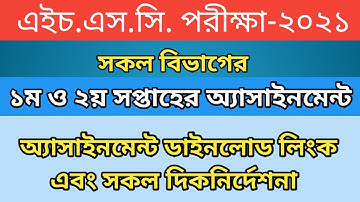 HSC 2021 Assignment 1st & 2nd week || HSC Exam 2021 Assignment || All questions download link ||