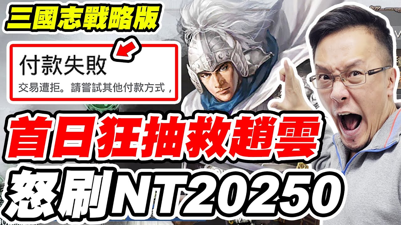 【三國志戰略版】首日狂抽救趙雲《怒刷NT20250》刷卡儲值又遭拒【平民百姓抽卡秀】