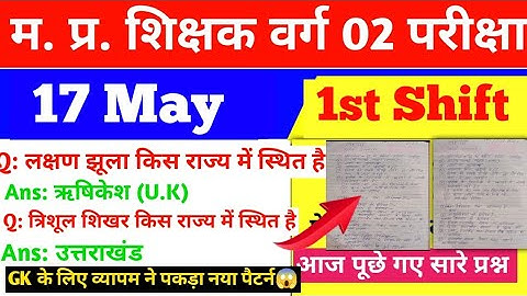 MP Tet Social science |17 May 1st  Shift Exam Analysis| Mpgk History Polity Computer Geography|