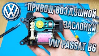 Ремонт привода воздушной заслонки VW Passat B6