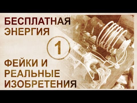 Обзор альтернативных и бестопливных технологий. Фейки и свидетельства