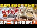 港人北上防伏必睇！廣州茶樓亂收「茶位費」？畀咗茶錢仲要飲白滾水？廣州飲茶新規出爐，教你一招企硬嘆靚茶！