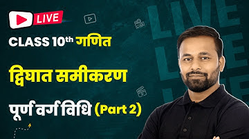 पूर्ण वर्ग विधि (Part 2) - द्विघात समीकरण | Class 10 Maths Chapter 4 #live