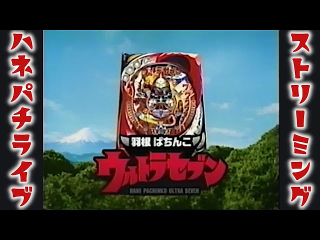 パチンコ実機配信】CR羽根ぱちんこウルトラセブンW1 - YouTube