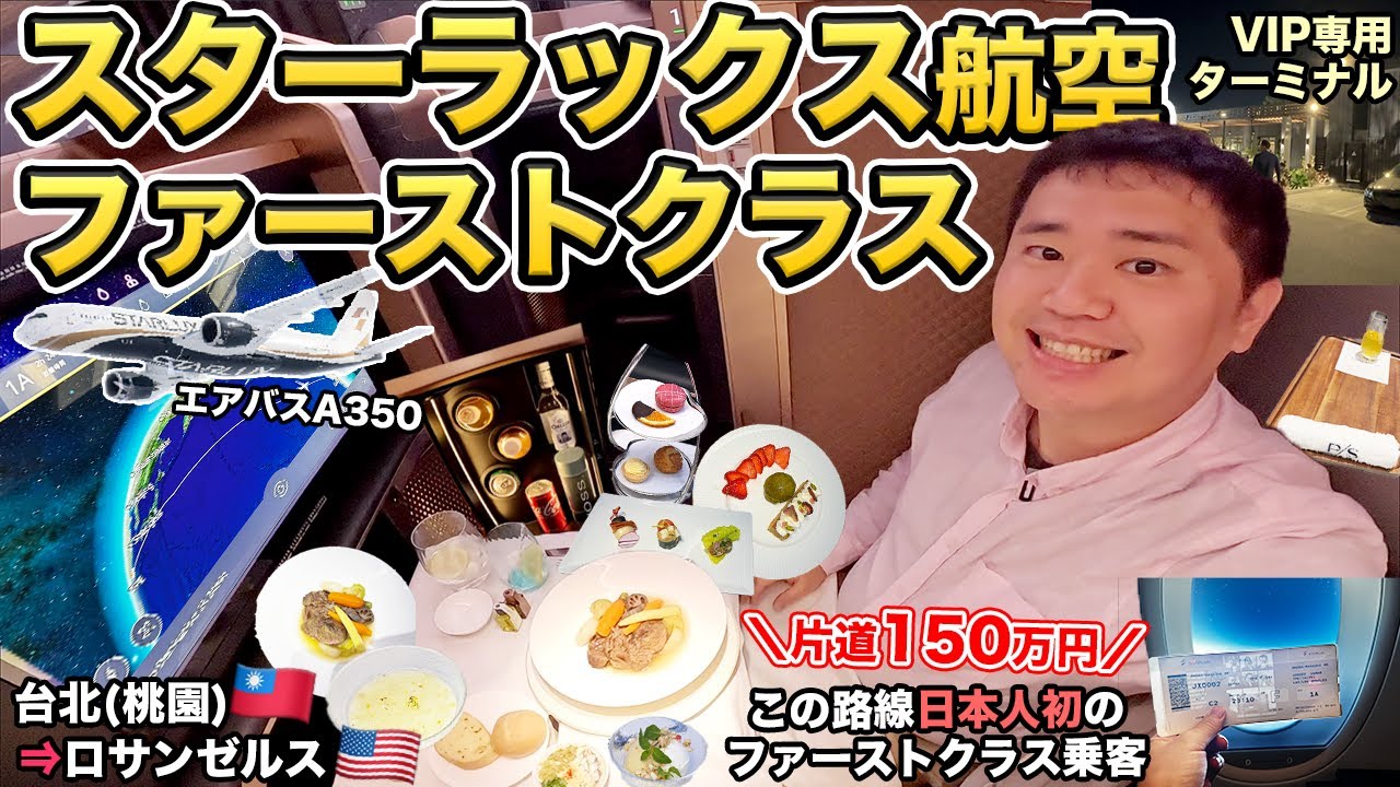 【片道150万円路線】スターラックス航空（台北⇒ロサンゼルス）ファーストクラス搭乗記