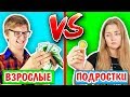 ПОДРОСТКИ ПРОТИВ ВЗРОСЛЫХ ЖИЗНЬ В Детстве VS Сейчас Ната Лайм