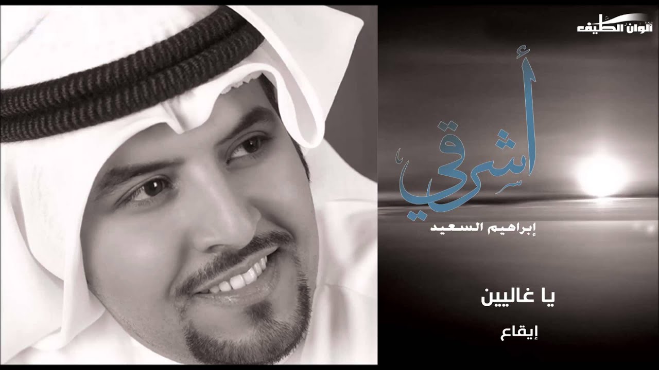 إبراهيم السعيد – يا غاليين –  إيقاع | النسخة الرسمية
