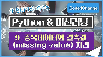 챗GPT와 공부하는, Python 머신러닝 강좌 - 9. 중복데이터와 결측값(missing value) 처리
