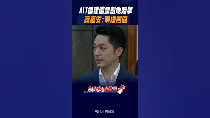 #shorts AIT擴建遭諷割地賠款 "蔣萬安:事緩則圓" @CtiNews - 天天要聞