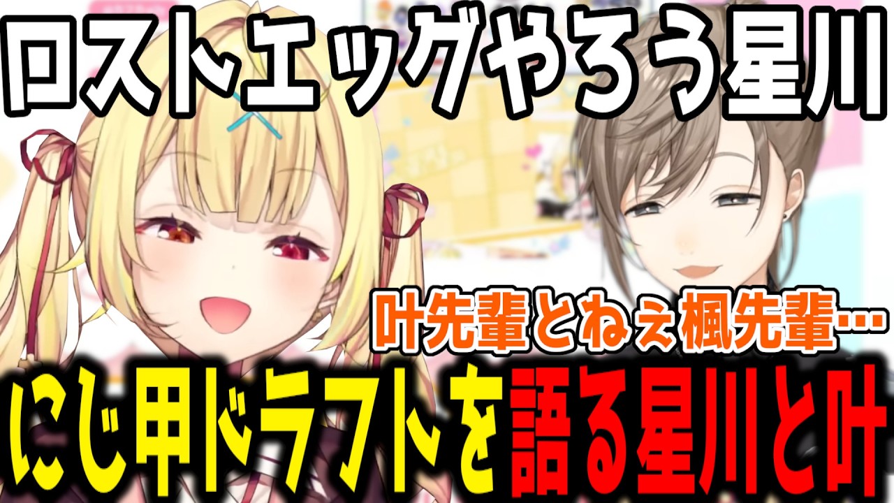 【雑談】にじ甲ドラフトで選ばれて驚いていた叶と絶対に取りたかった星川【切り抜き/にじさんじ】